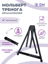 Без бренда «Мольберт настольный 75 см, металлический складной черный» в Пензе