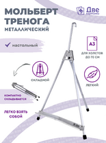 Без бренда «Мольберт настольный 55 см, металлический алюминиевый, складной, переносной» в Пензе