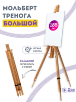 Без бренда «Мольберт тренога 180 см, деревянный, лакированный бук, складной» в Пензе
