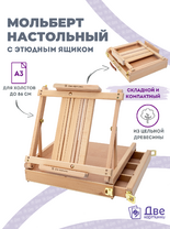Без бренда «Коробка 5 шт.: Мольберт Две картинки этюдный ящик настольный, регулируемый» в Пензе