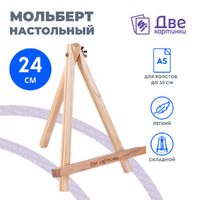 Без бренда «Коробка 100 шт.: Мольберт Две картинки мини, настольный, 24 см» в Пензе
