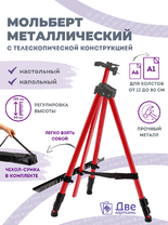 Без бренда «Коробка 25 шт.: Металлический мольберт тренога в чехле, телескопический, красный» в Пензе