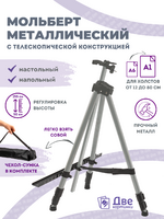 Без бренда «Коробка 25 шт.: Металлический мольберт тренога в чехле, телескопический, серый» в Пензе