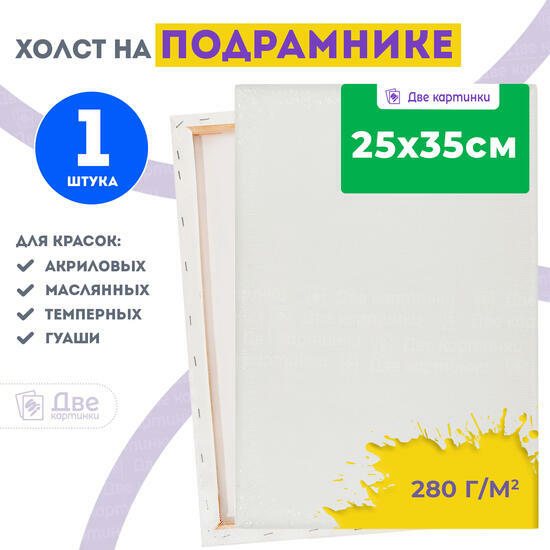 Тип товара Холст Две картинки на подрамнике 25X35