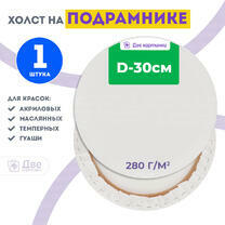 Без бренда «Холст Две картинки круглый 30 см на подрамнике» в Пензе в интернет-магазине  Без бренда «Холст Две картинки круглый 30 см на подрамнике» в Пензе