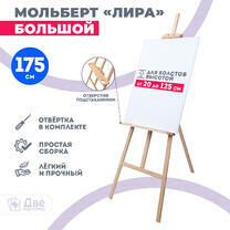 Без бренда «Мольберт Две картинки лира с полочкой, 175 см» в Пензе