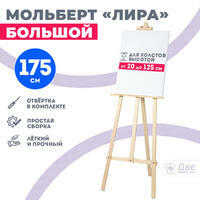 Без бренда «Мольберт лира большой, 175 см, сосна» в Пензе