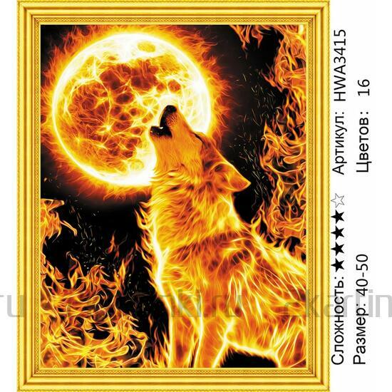 Алмазная мозаика 40x50 Огненный волк под горящей луной