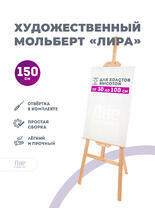 Без бренда «Мольберт лира, 150 см, сосна» в Пензе в интернет-магазине  Без бренда «Мольберт лира, 150 см, сосна» в Пензе